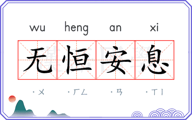 无恒安息 无恒安息