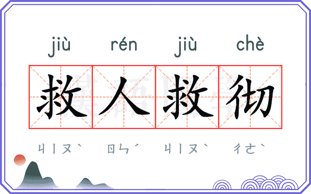 救人救彻 救人救彻
