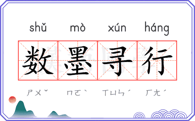 数墨寻行 数墨寻行