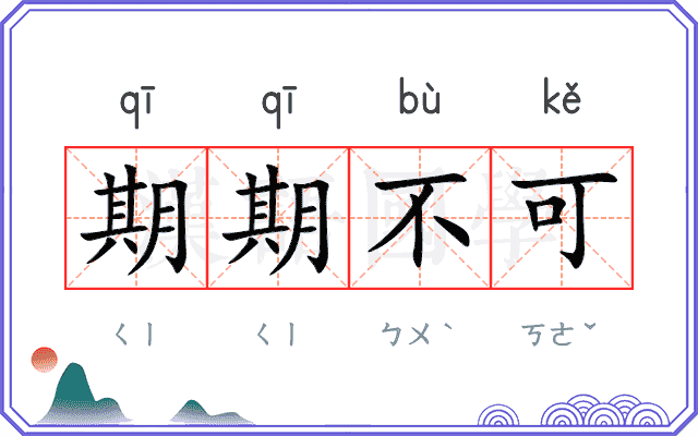 期期不可