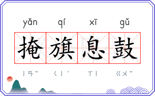 掩旗息鼓 掩旗息鼓