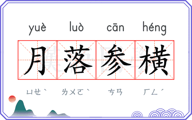 月落参横 月落参横