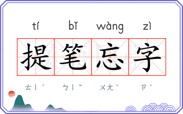 提笔忘字 提笔忘字