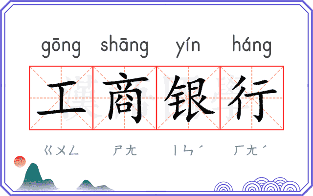 工商银行 工商银行