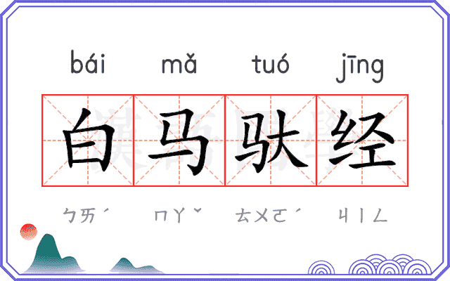 白马驮经 白马驮经