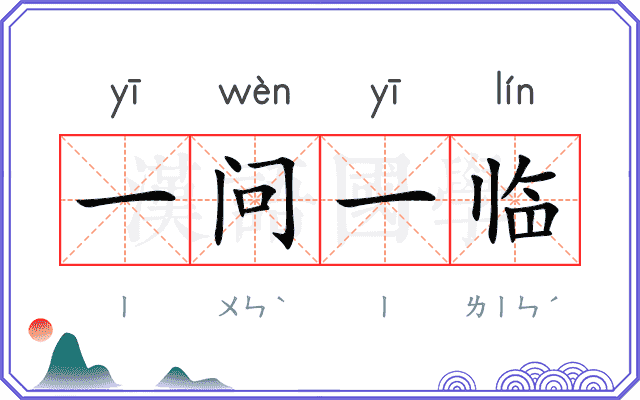 一问一临