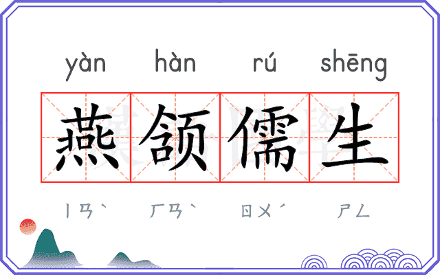燕颔儒生 燕颔儒生