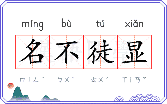 名不徒显 名不徒显