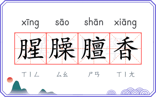 腥臊膻香 腥臊膻香