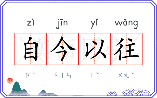 自今以往 自今以往