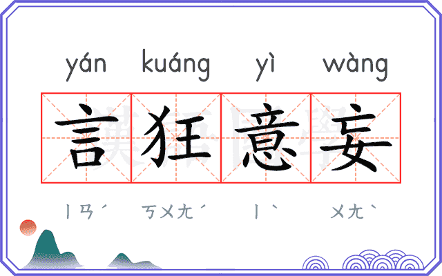 言狂意妄 言狂意妄