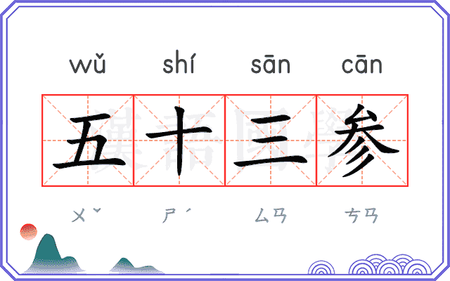 五十三参 五十三参