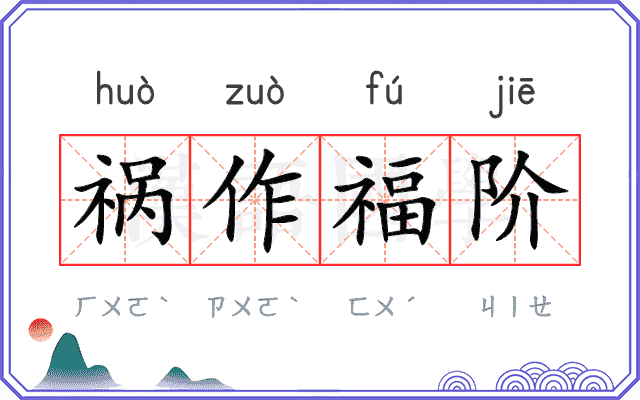 祸作福阶 祸作福阶