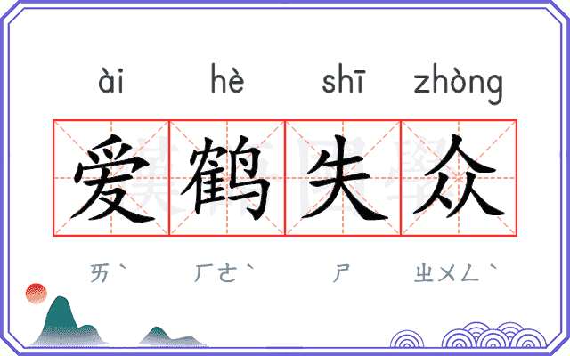 爱鹤失众 爱鹤失众