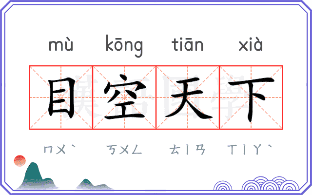 目空天下