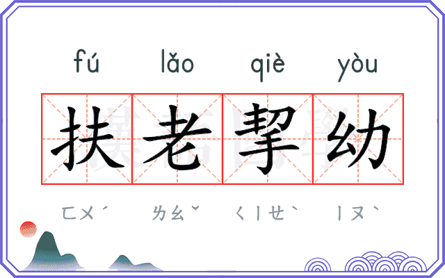 扶老挈幼 扶老挈幼