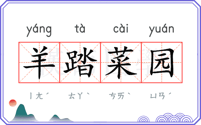 羊踏菜园 羊踏菜园