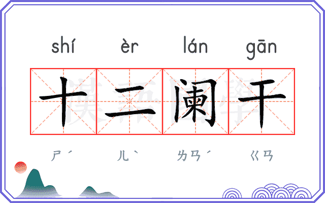 十二阑干 十二阑干