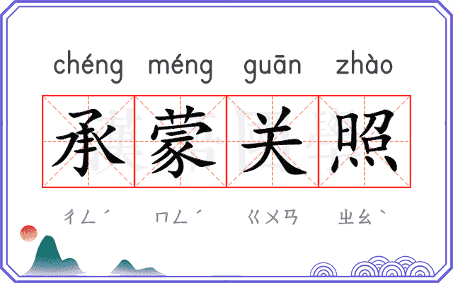 承蒙关照 承蒙关照