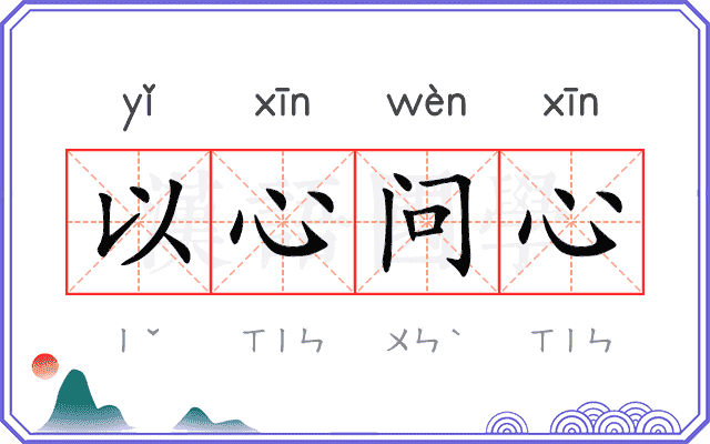 以心问心