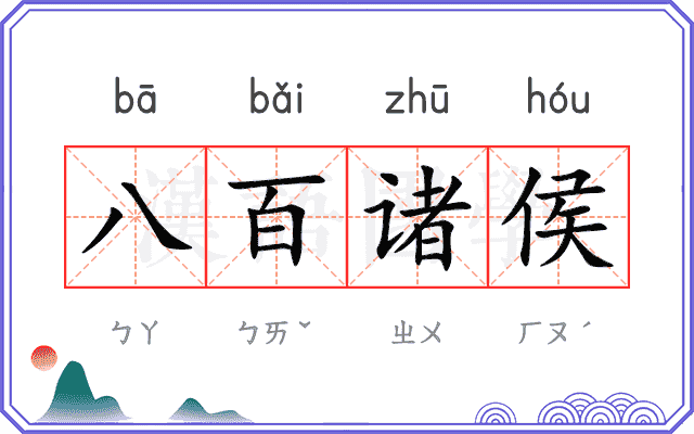 八百诸侯