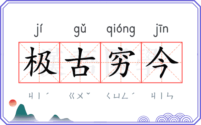 极古穷今 极古穷今