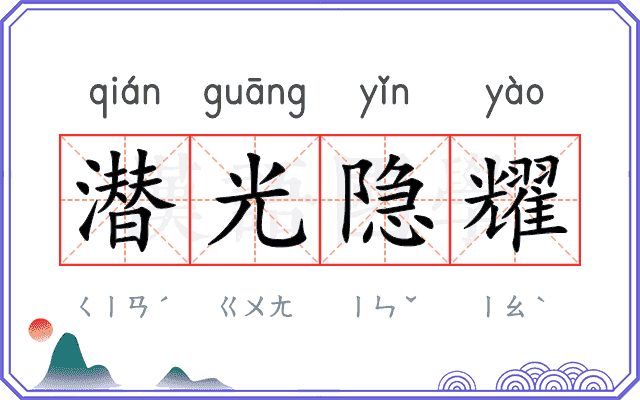 潜光隐耀 潜光隐耀