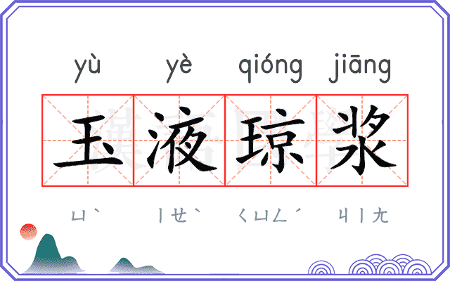 玉液琼浆 玉液琼浆