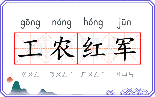 工农红军 工农红军