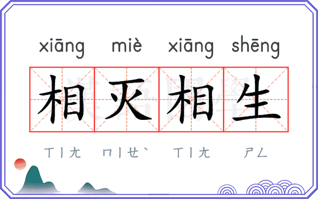 相灭相生 相灭相生