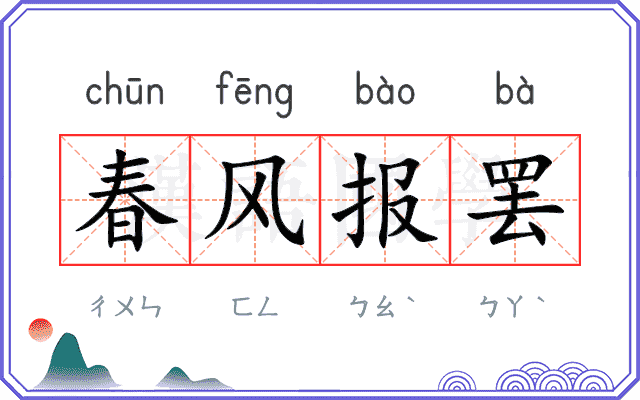 春风报罢 春风报罢