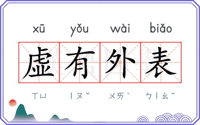 虚有外表