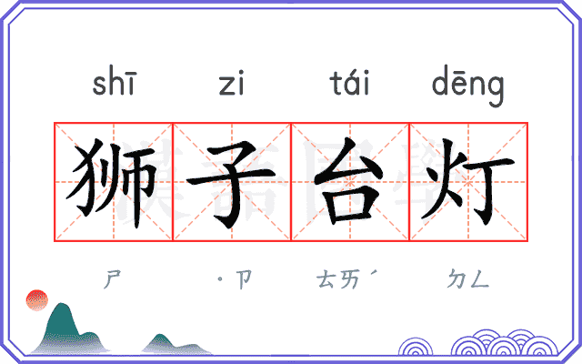 狮子台灯 狮子台灯