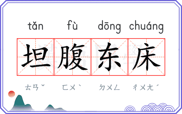 坦腹东床