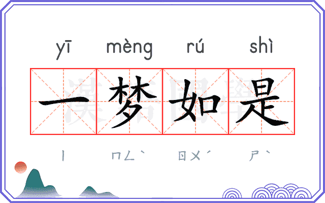 一梦如是