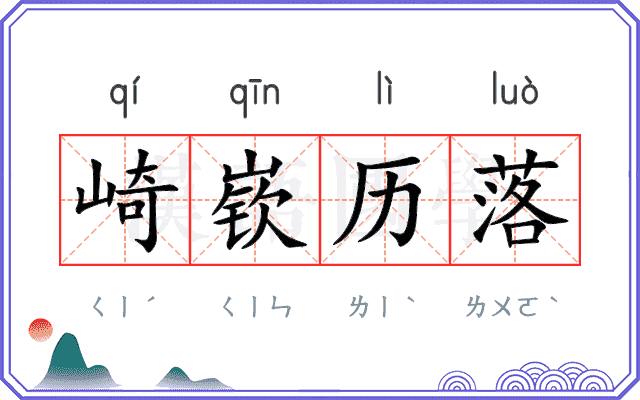 崎嵚历落