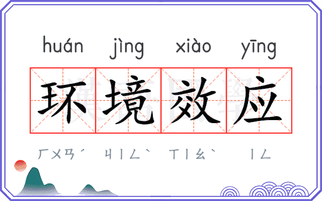 环境效应