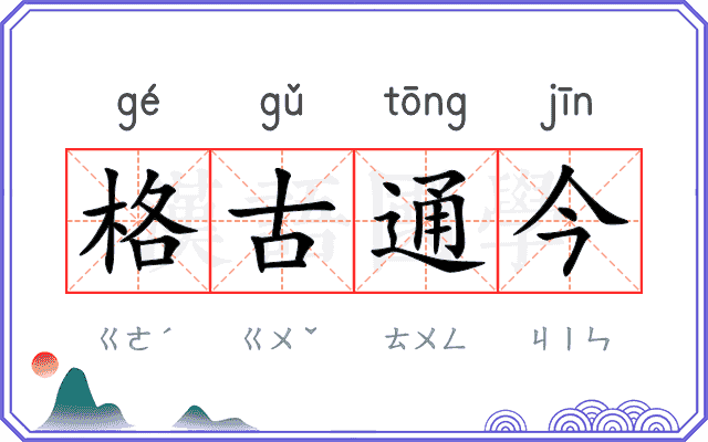 格古通今