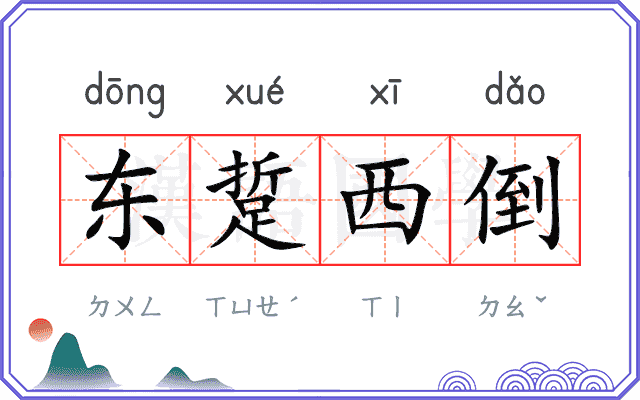 东踅西倒