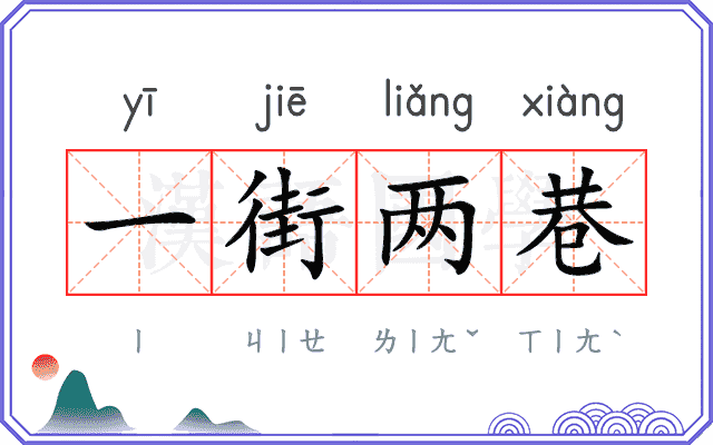 一街两巷 一街两巷