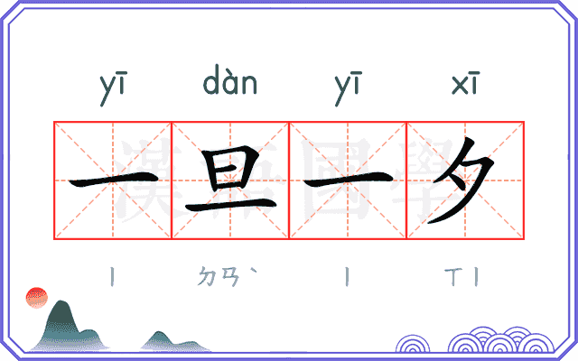 一旦一夕