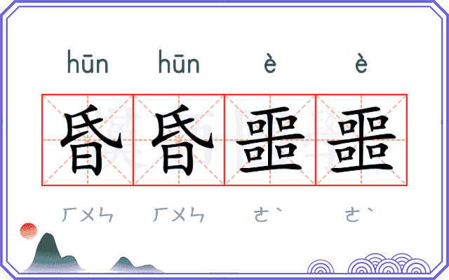 昏昏噩噩