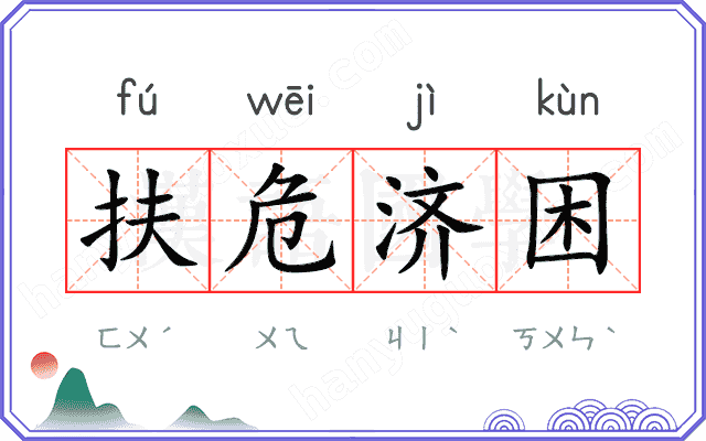 扶危济困 扶危济困