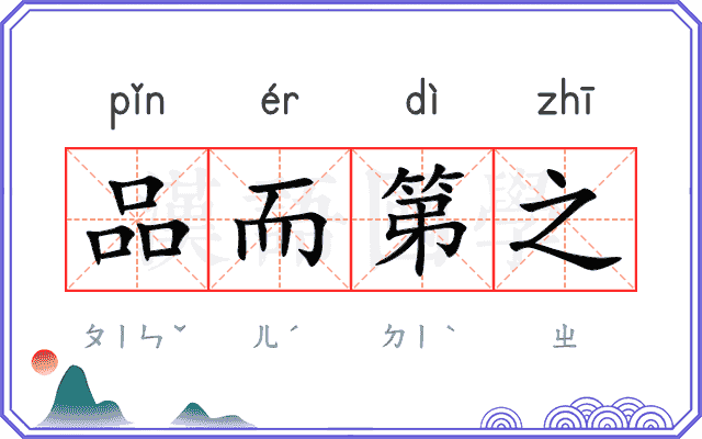 品而第之 品而第之