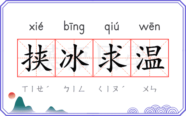 挟冰求温