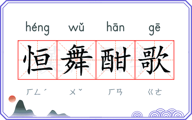 恒舞酣歌 恒舞酣歌