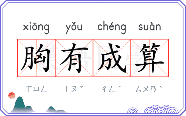 胸有成算 胸有成算