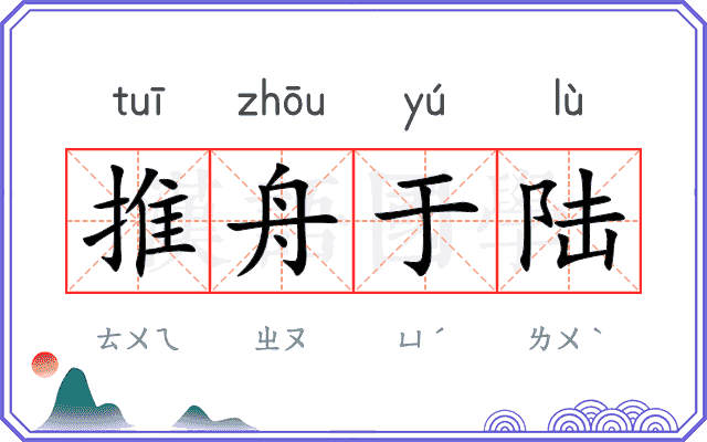 推舟于陆