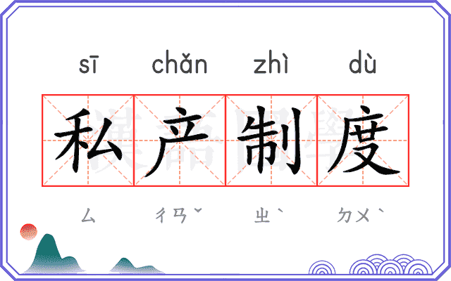 私产制度 私产制度