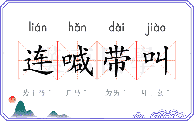 连喊带叫 连喊带叫